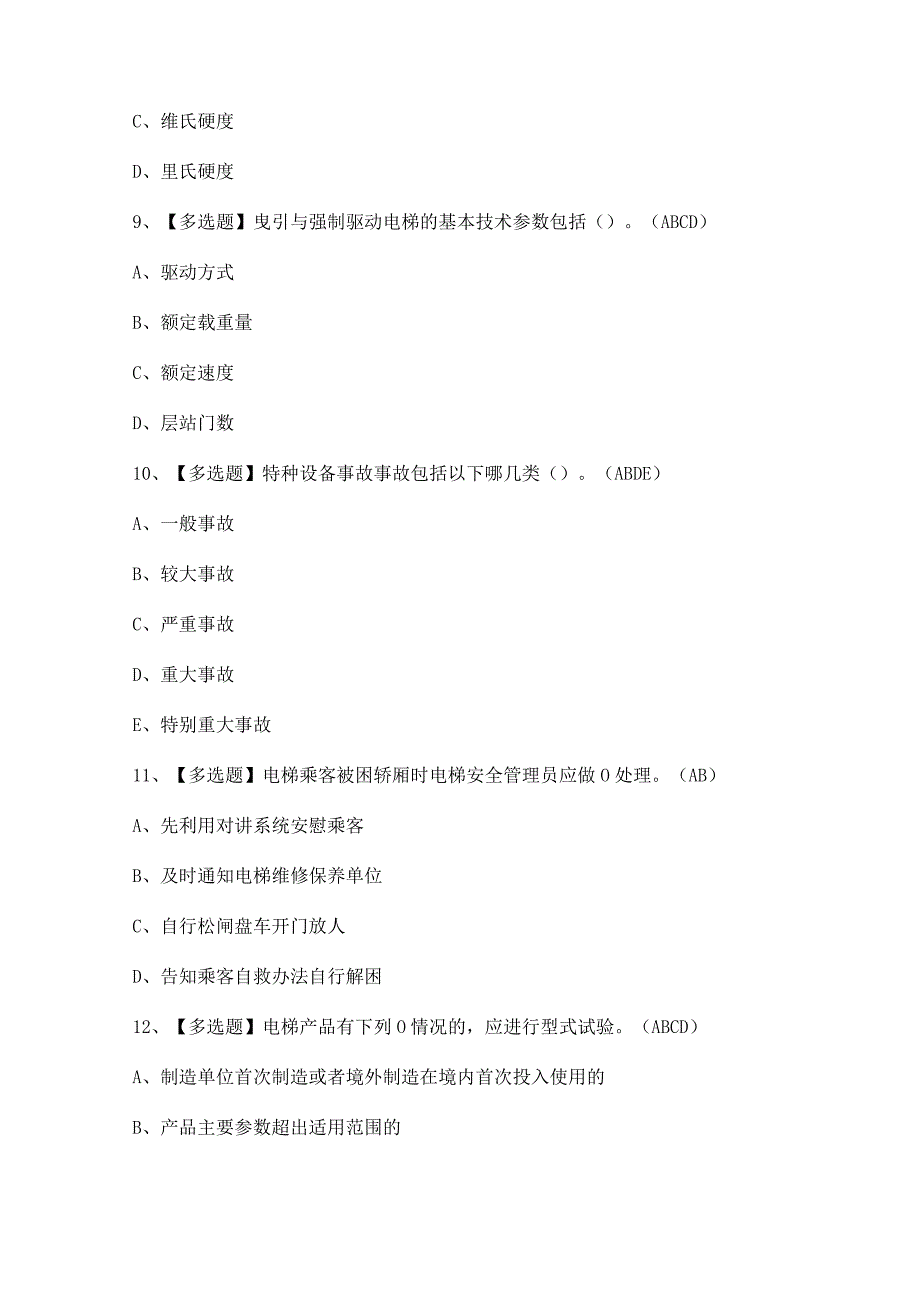 2024年A特种设备相关管理（电梯）证模拟考试题及答案.docx_第3页