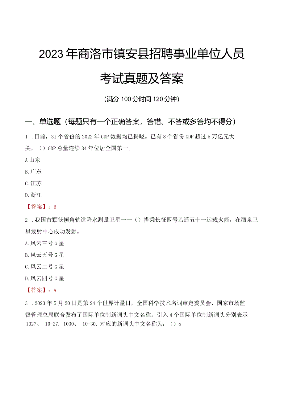 2023年商洛市镇安县招聘事业单位人员考试真题及答案.docx_第1页