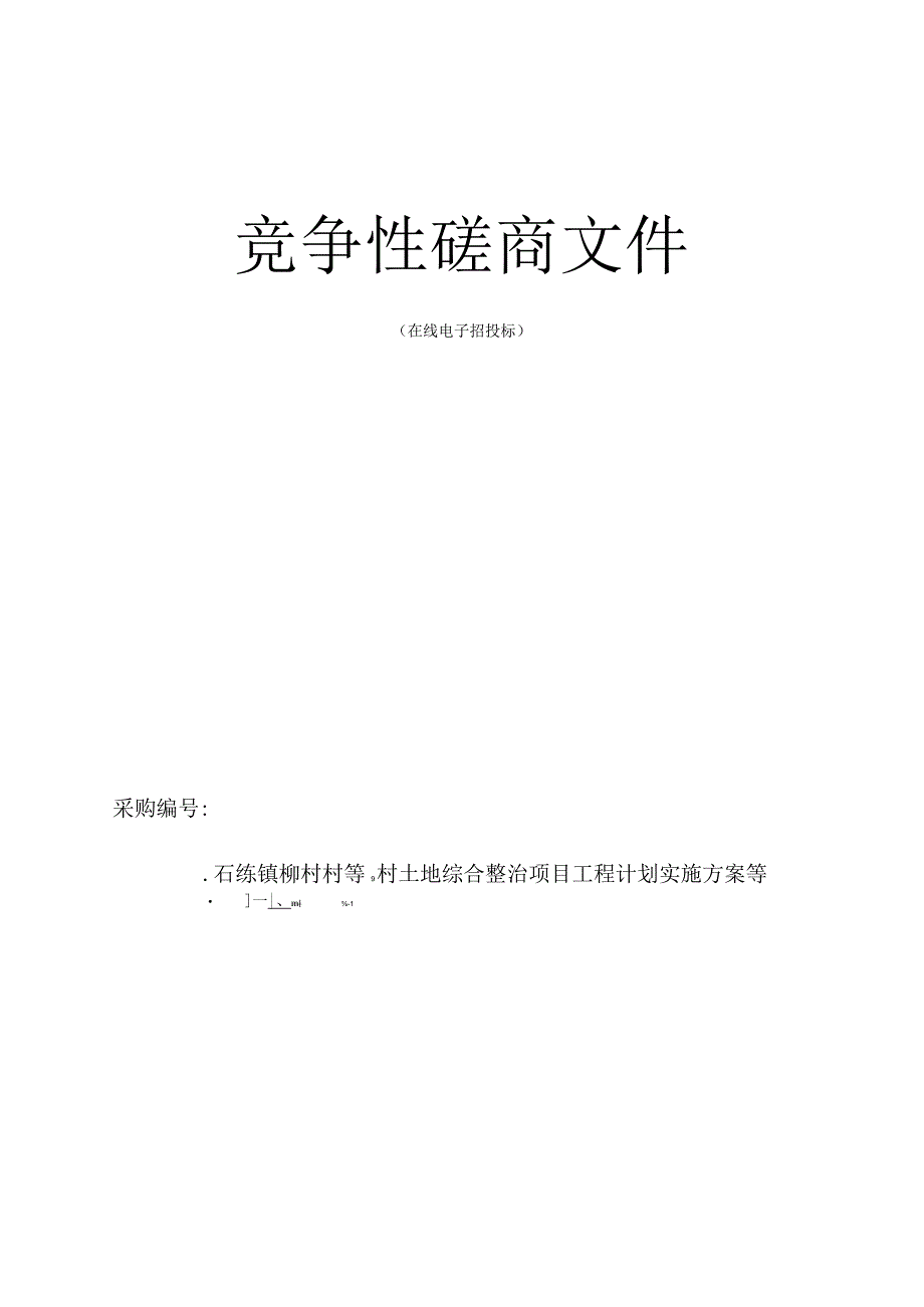 柳村村等9村土地综合整治项目工程计划实施方案等技术服务项目招标文件.docx_第1页