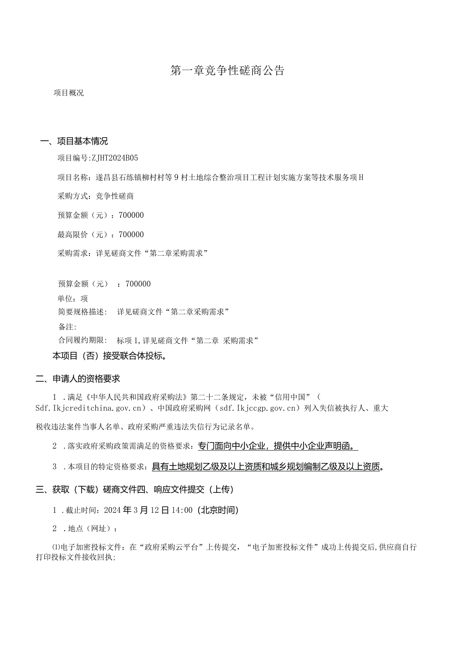 柳村村等9村土地综合整治项目工程计划实施方案等技术服务项目招标文件.docx_第3页