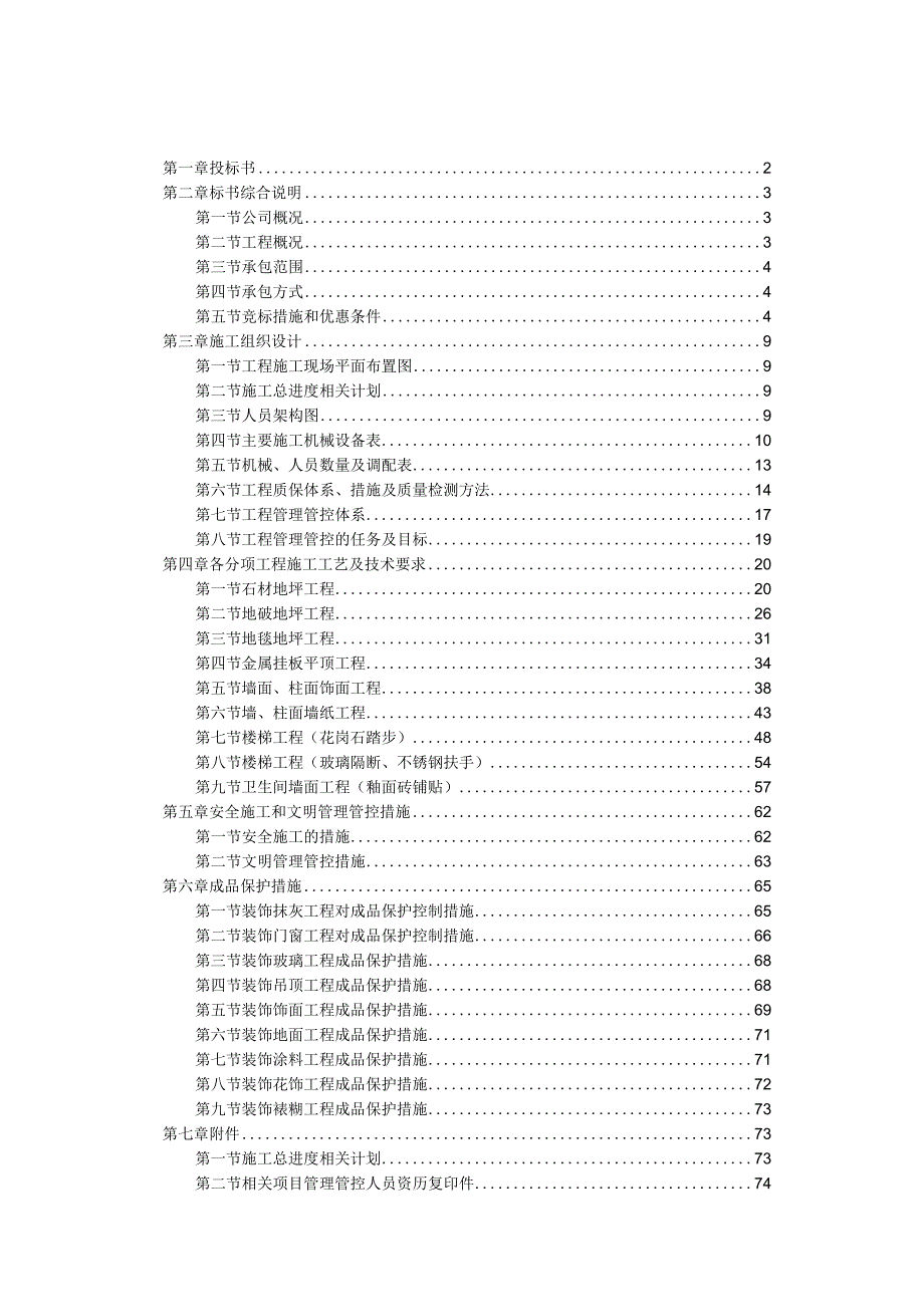 XX地区办公楼室内装修工程装修工程投标书.docx_第1页