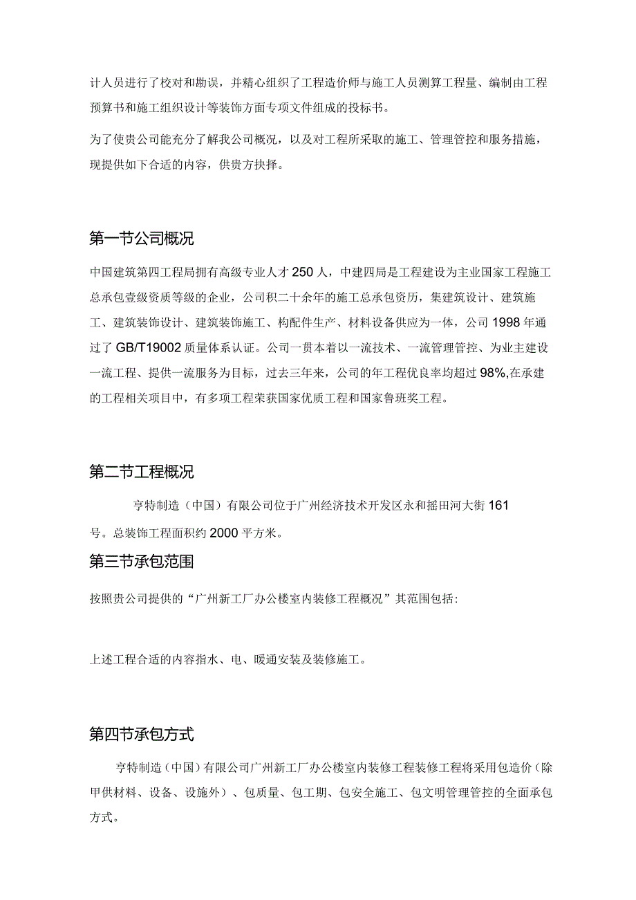 XX地区办公楼室内装修工程装修工程投标书.docx_第3页