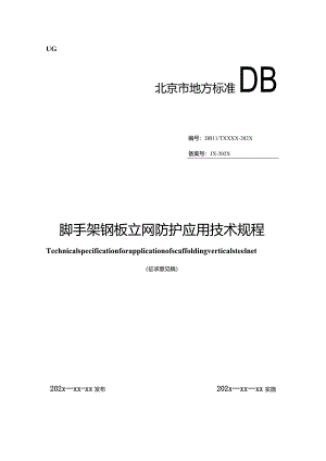 脚手架钢板立网防护应用技术规程（征求意见稿）.docx