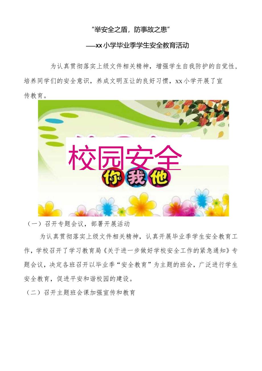 毕业季学生安全教育活动方案.docx_第1页