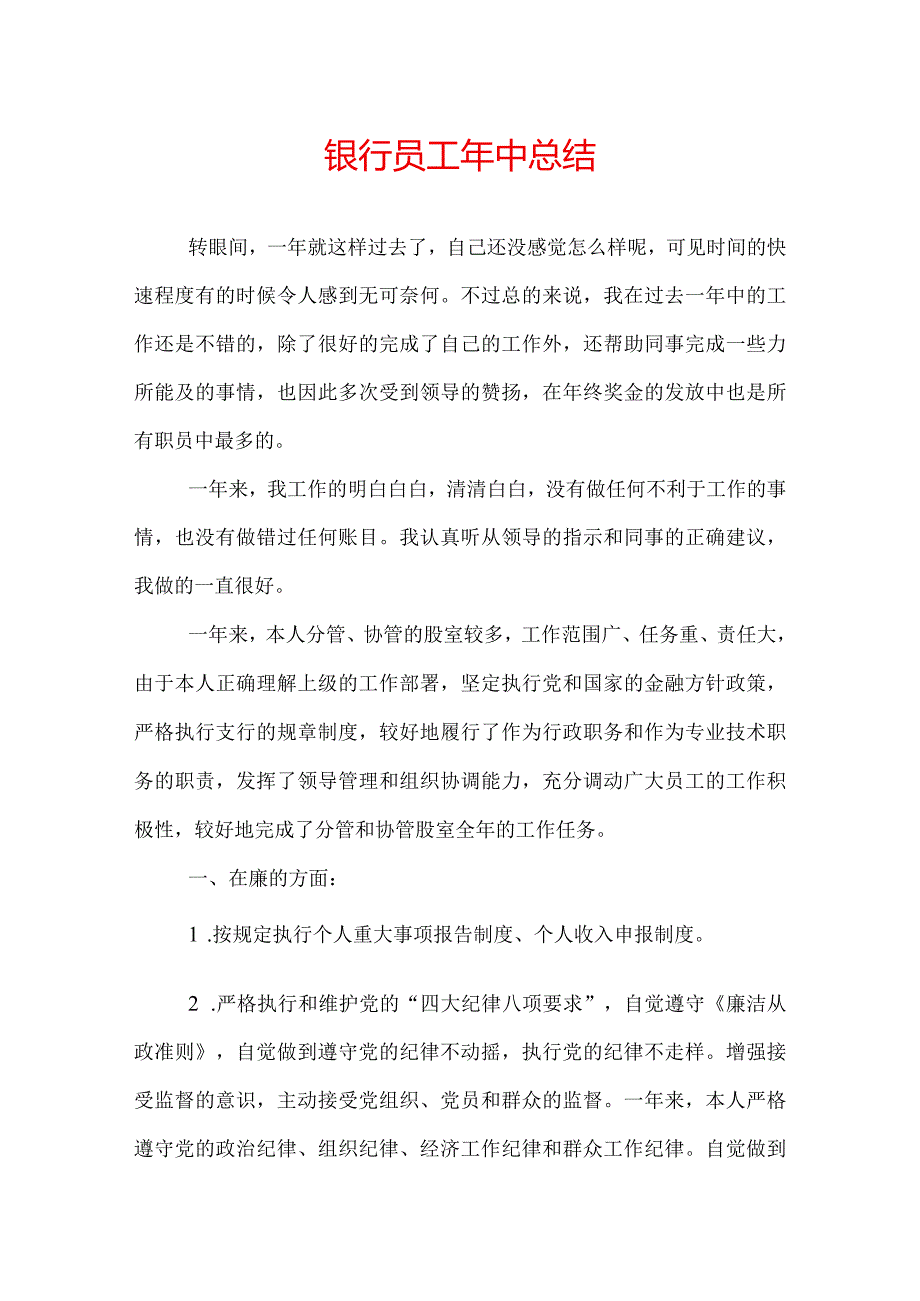 银行员工年中总结.docx_第1页