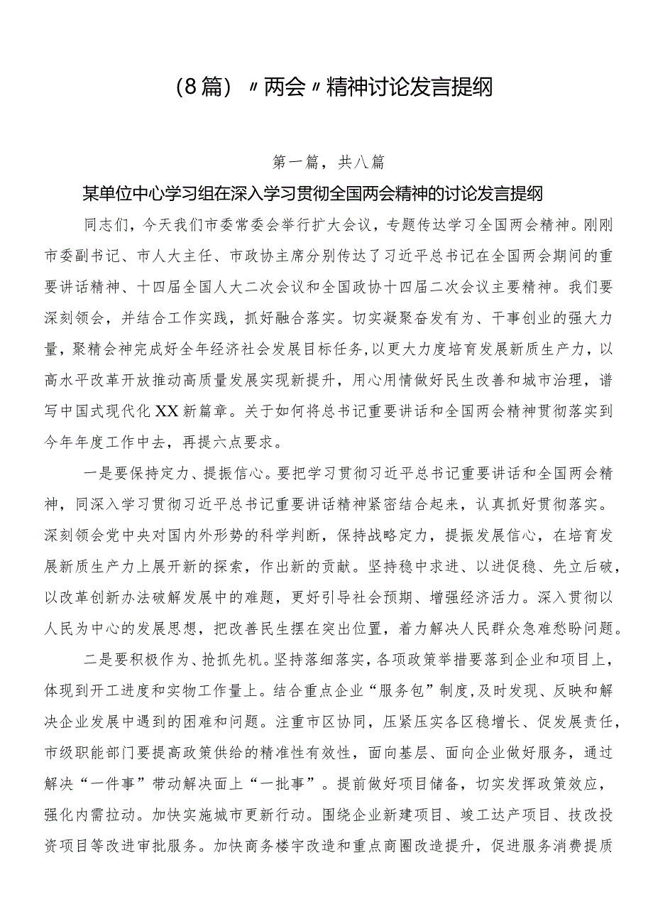 （8篇）“两会”精神讨论发言提纲.docx_第1页