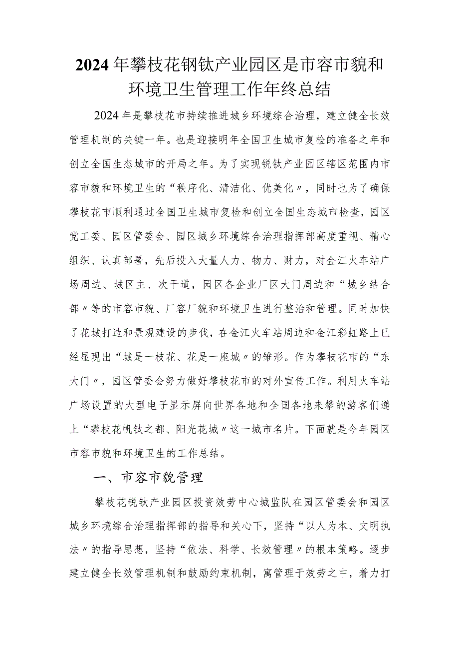 2024年攀枝花钒钛产业园区是市容市貌和环境卫生管理工作年终总结.docx_第1页