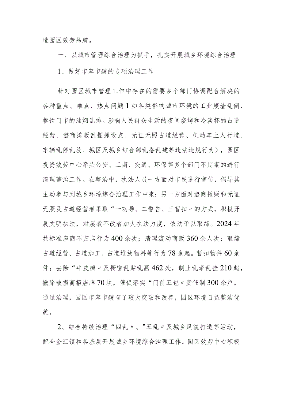 2024年攀枝花钒钛产业园区是市容市貌和环境卫生管理工作年终总结.docx_第2页