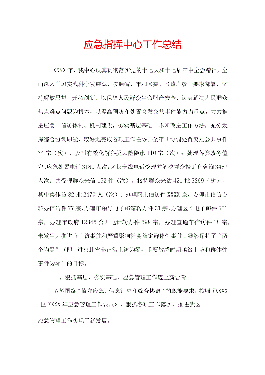 应急指挥中心工作总结.docx_第1页