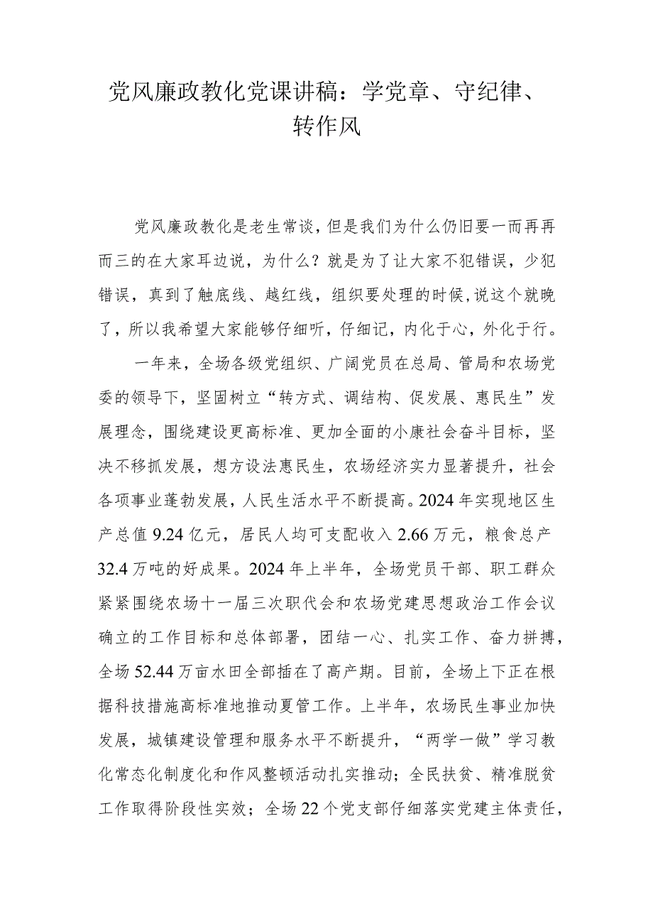 2024党风廉政教育党课讲稿：学党章、守纪律、转作风.docx_第1页