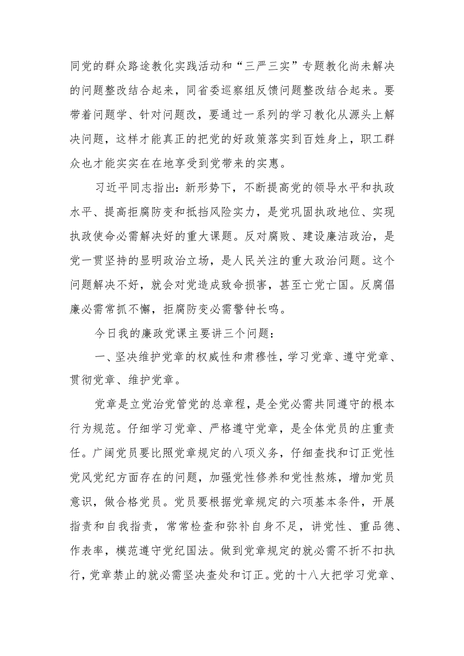 2024党风廉政教育党课讲稿：学党章、守纪律、转作风.docx_第3页