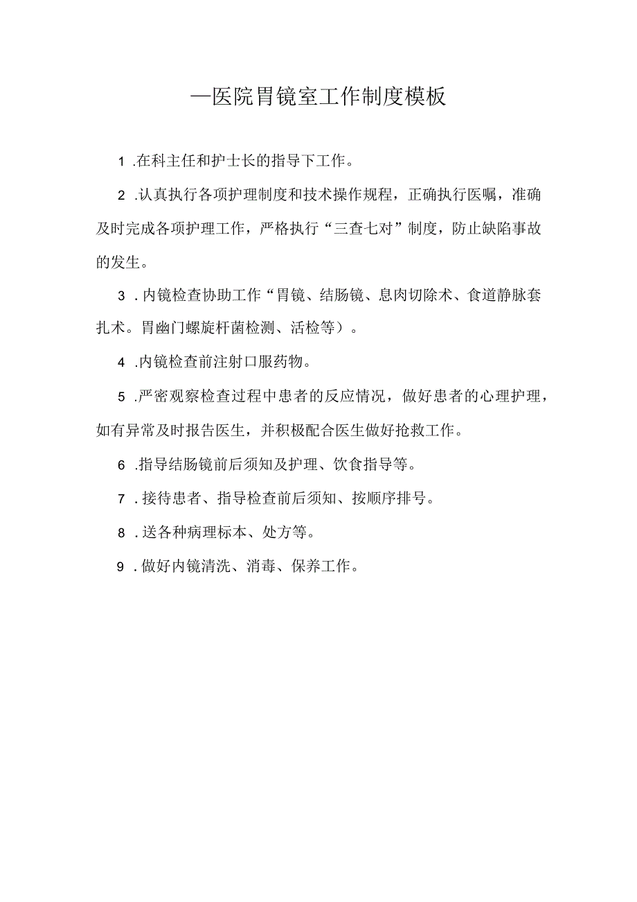 ____医院胃镜室工作制度模板.docx_第1页