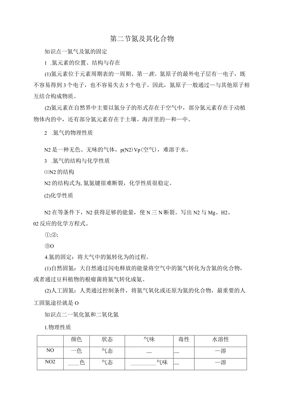 2023-2024学年人教版新教材必修第二册第五章第二节氮及其化合物学案.docx_第1页