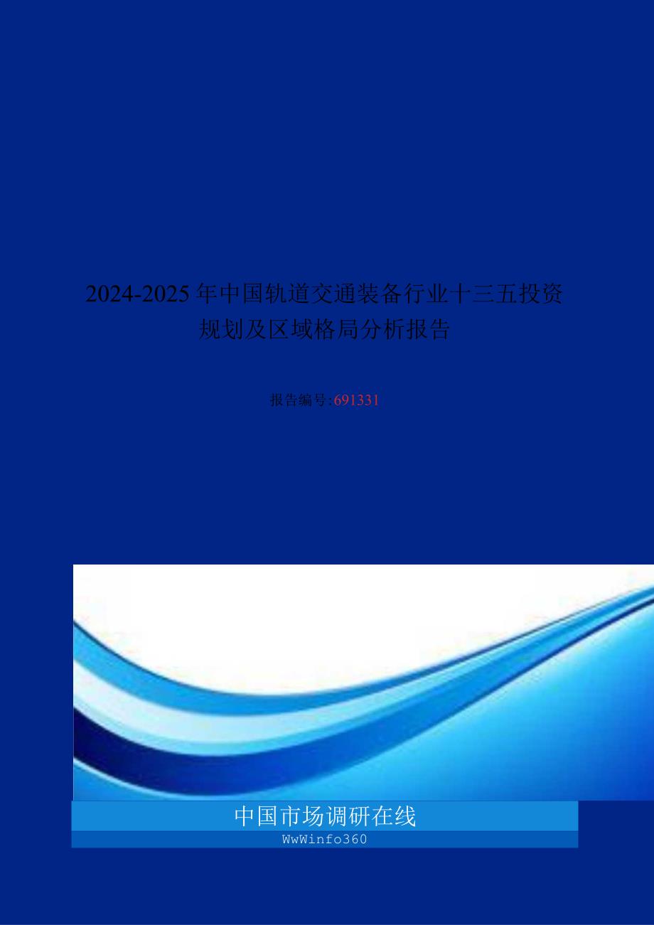 2024版中国轨道交通装备行业十三五投资规划及区域格局分析报告目录.docx_第1页