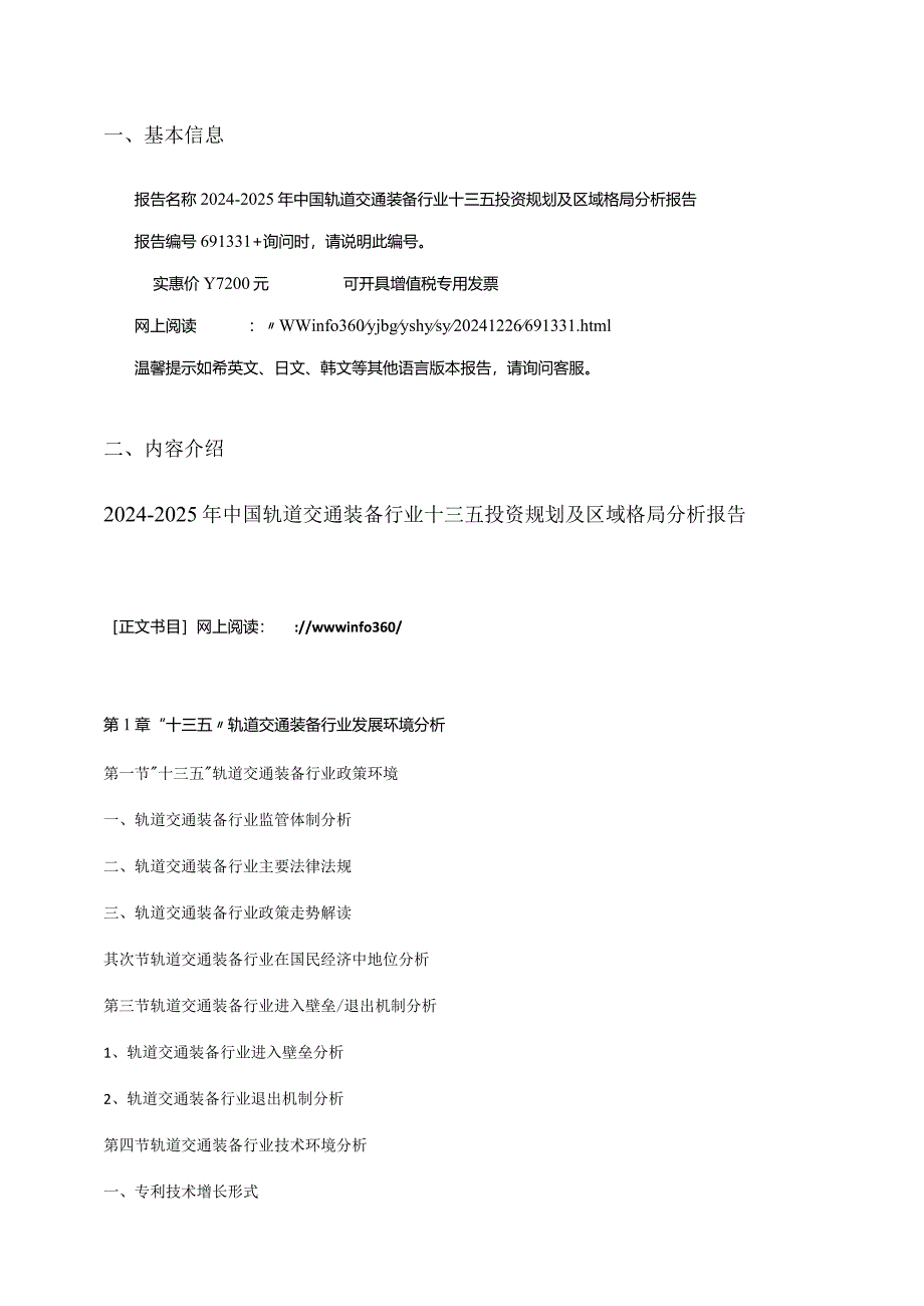 2024版中国轨道交通装备行业十三五投资规划及区域格局分析报告目录.docx_第3页