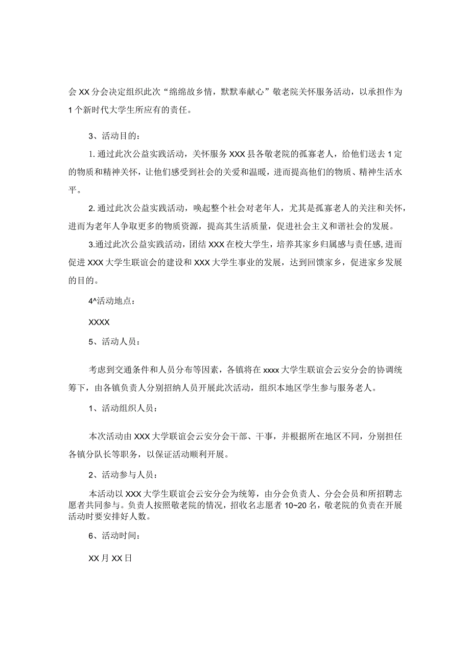 20XX年暑假敬老院活动策划样本.docx_第2页