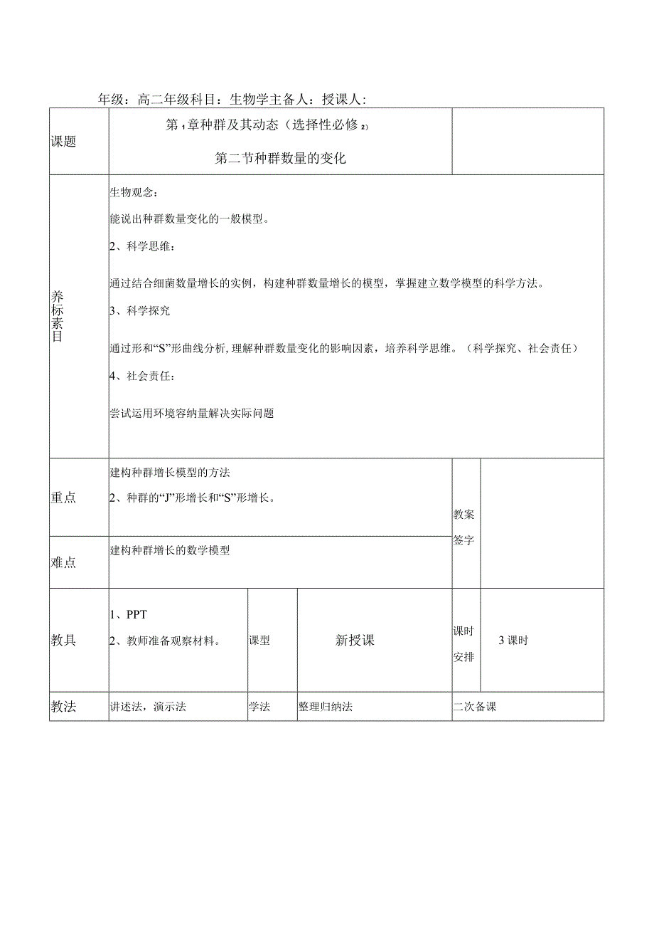 2023-2024学年人教版选择性必修21-2种群数量的变化第2课时（教学设计）.docx_第1页