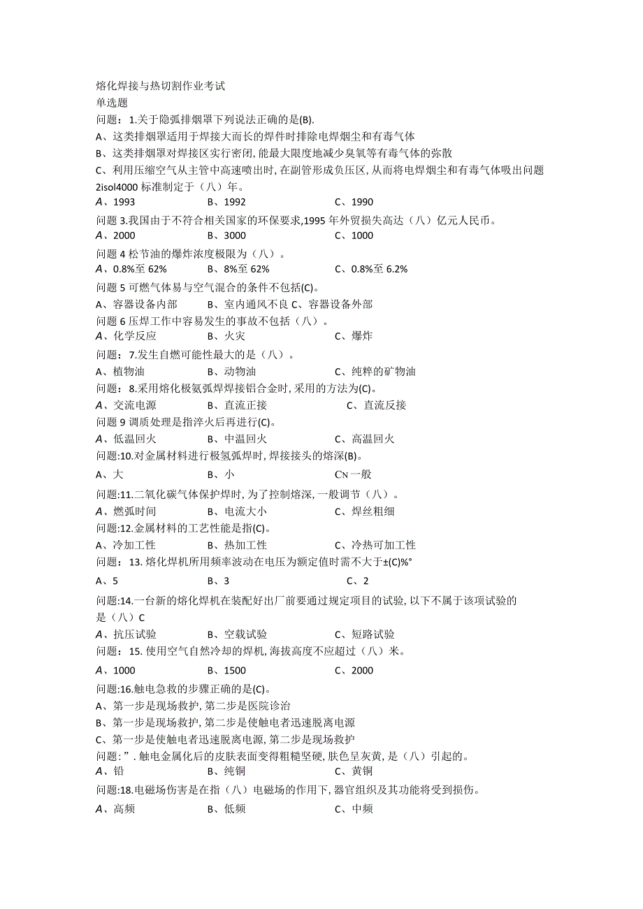 209熔化焊接与热切割作业考试题库.docx_第1页