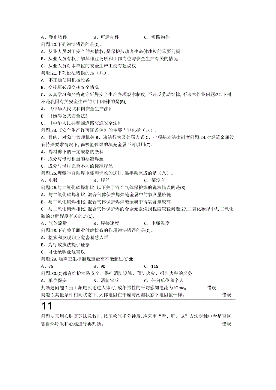 209熔化焊接与热切割作业考试题库.docx_第3页