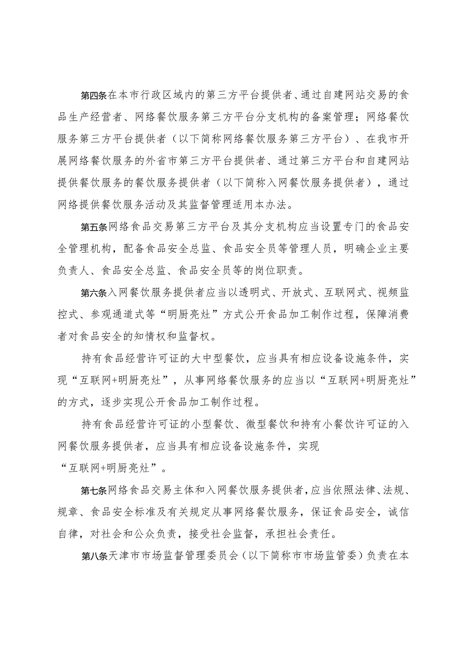 天津市网络食品交易主体备案和网络餐饮监督管理办法（3月19日）.docx_第2页