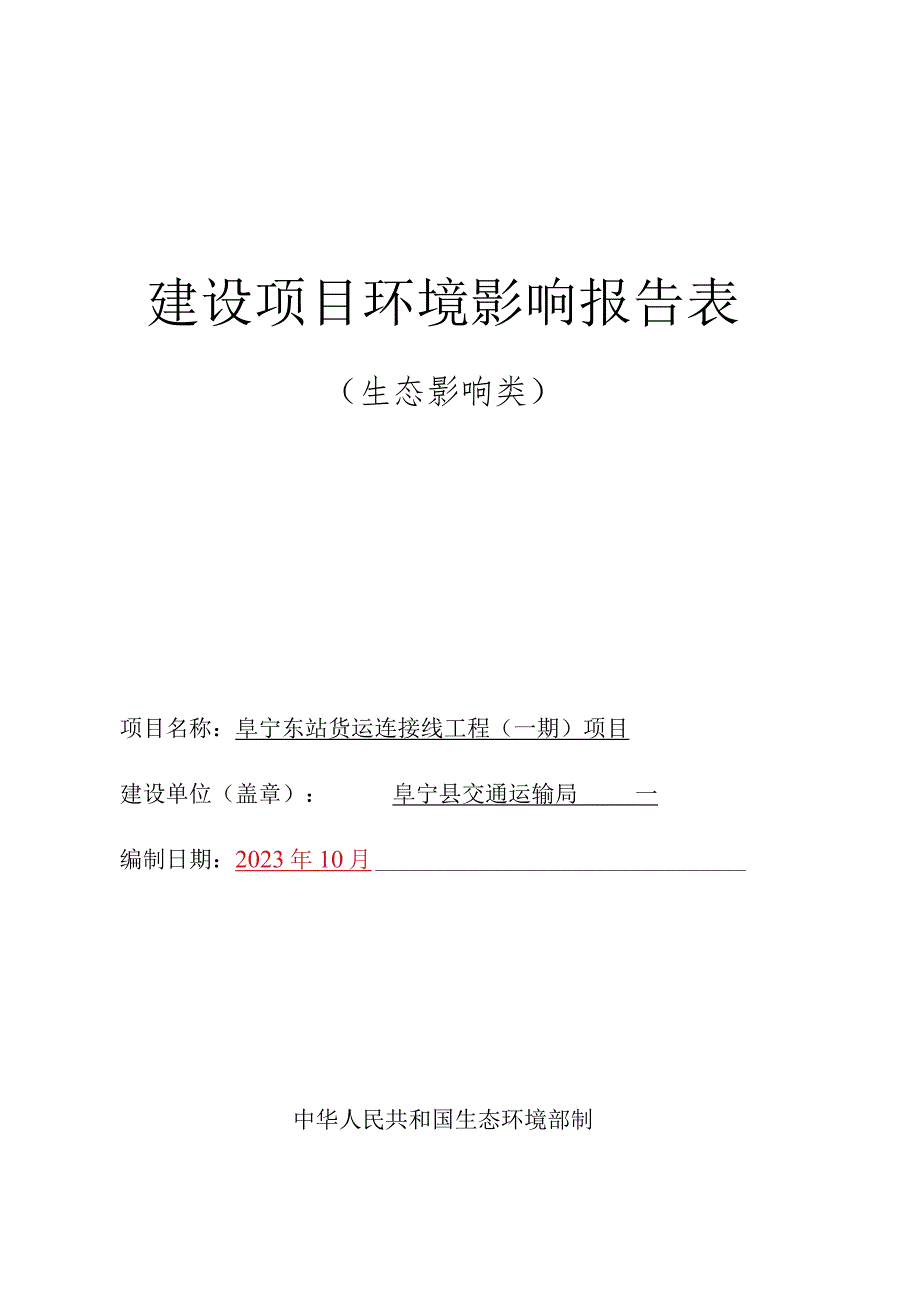 阜宁东站货运连接线工程（一期）项目环评报告表.docx_第1页