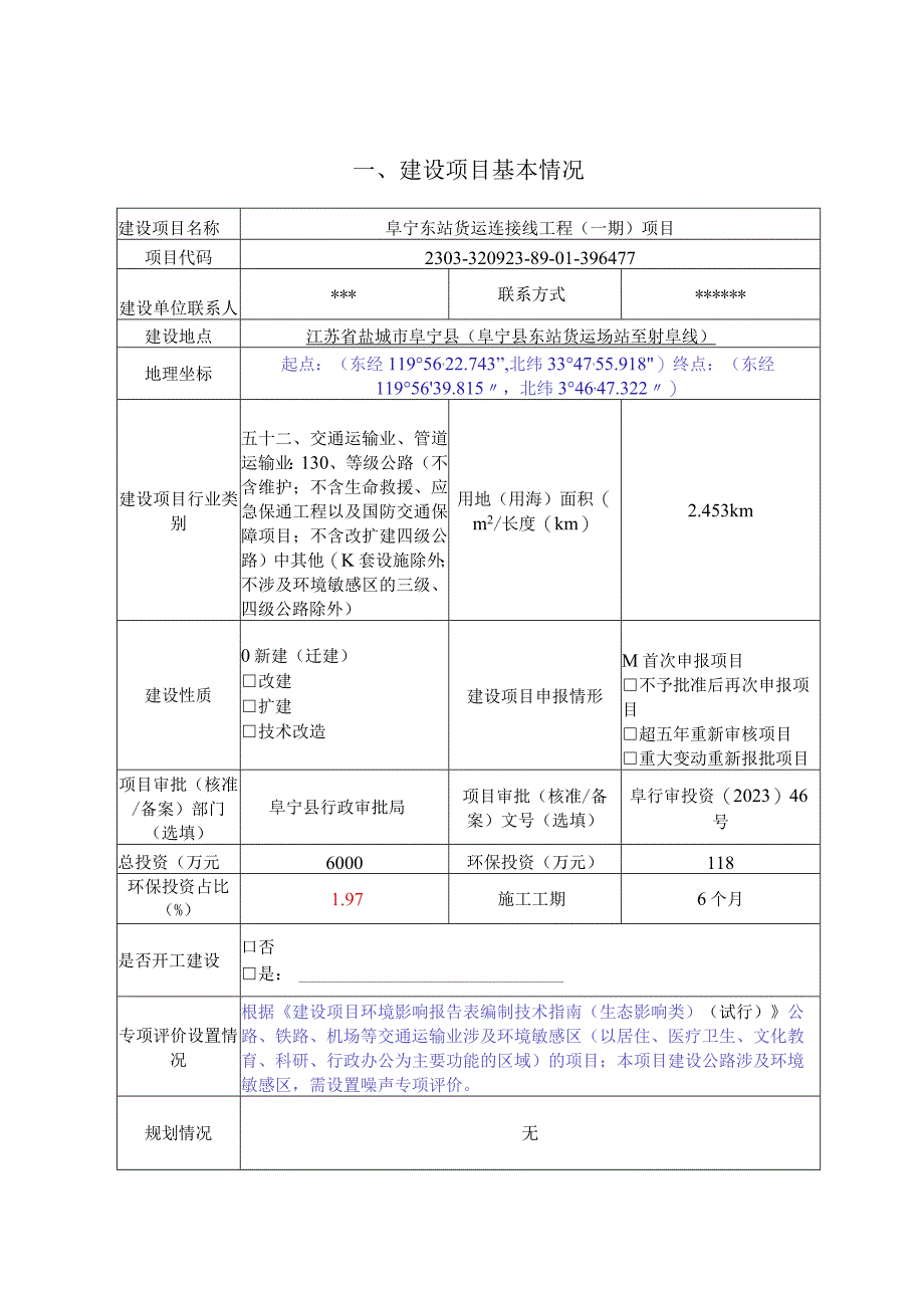 阜宁东站货运连接线工程（一期）项目环评报告表.docx_第2页