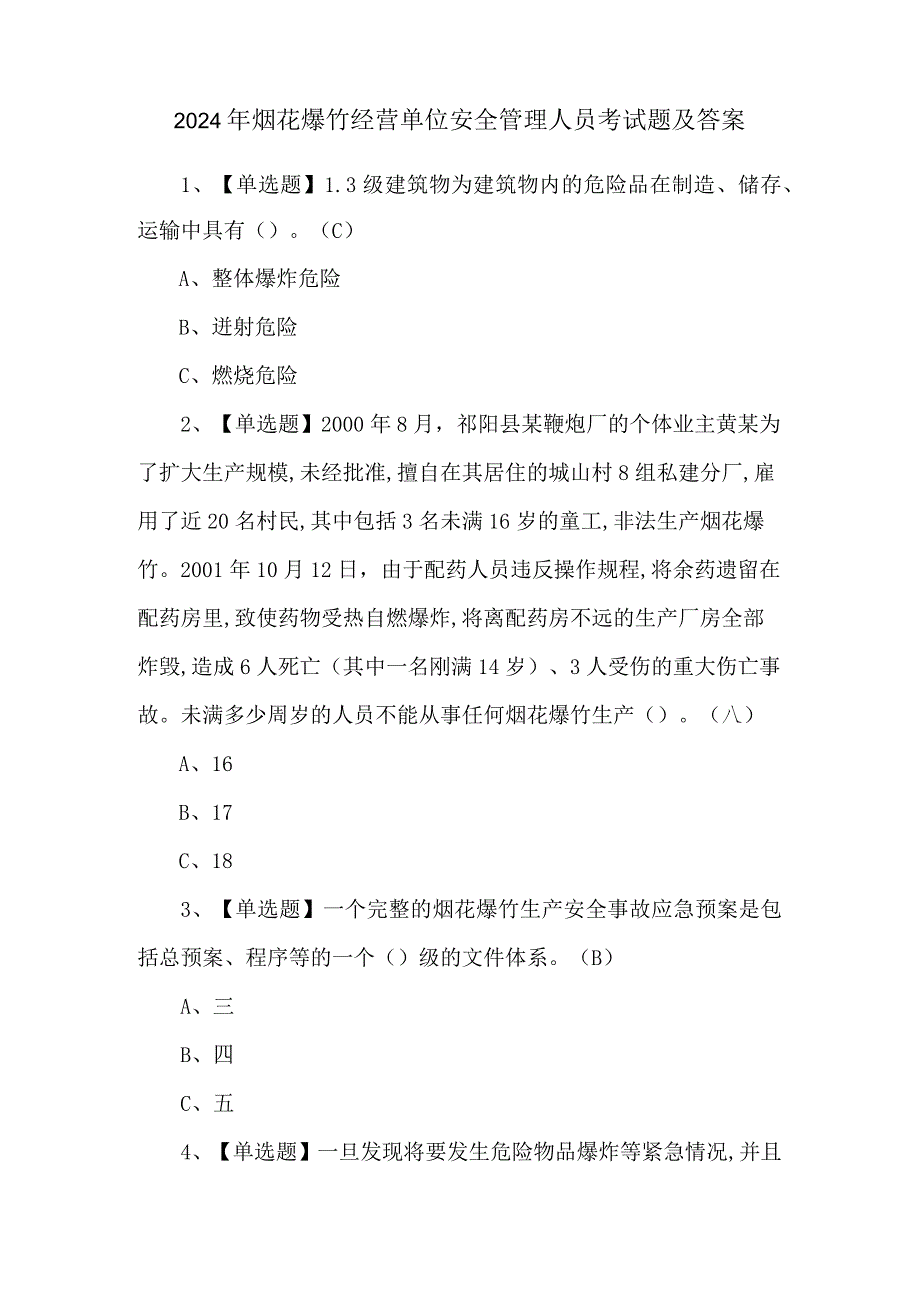 2024年烟花爆竹经营单位安全管理人员考试题及答案.docx_第1页