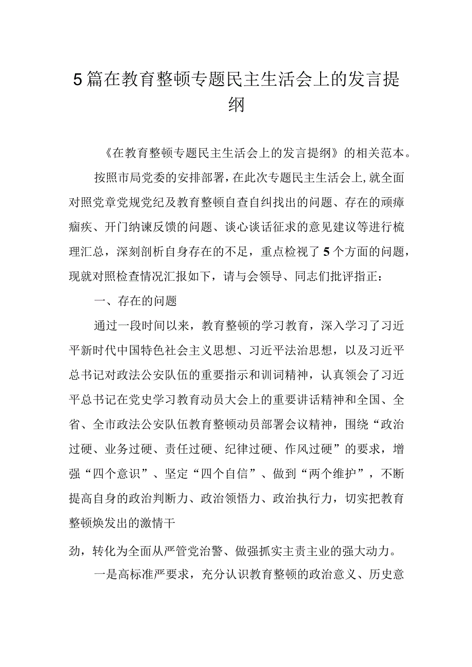 5篇在教育整顿专题民主生活会上的发言提纲.docx_第1页