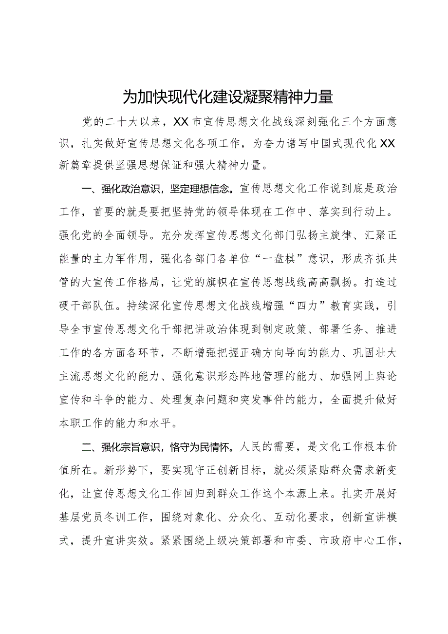 常委宣传部长中心组研讨发言：为加快现代化建设凝聚精神力量.docx_第1页