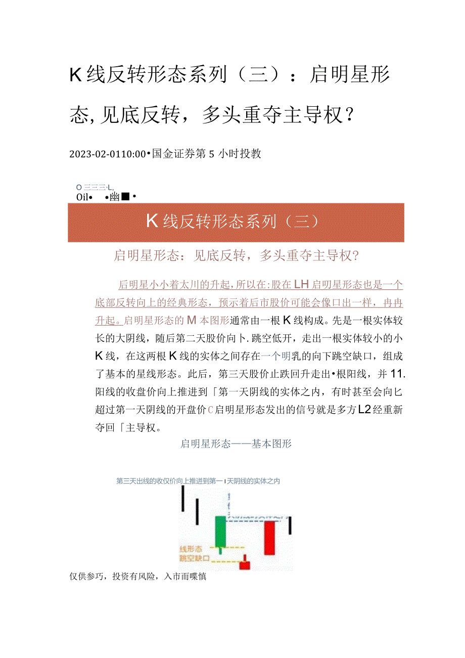 K线反转形态系列(三)：启明星形态见底反转多头重夺主导权？.docx_第1页