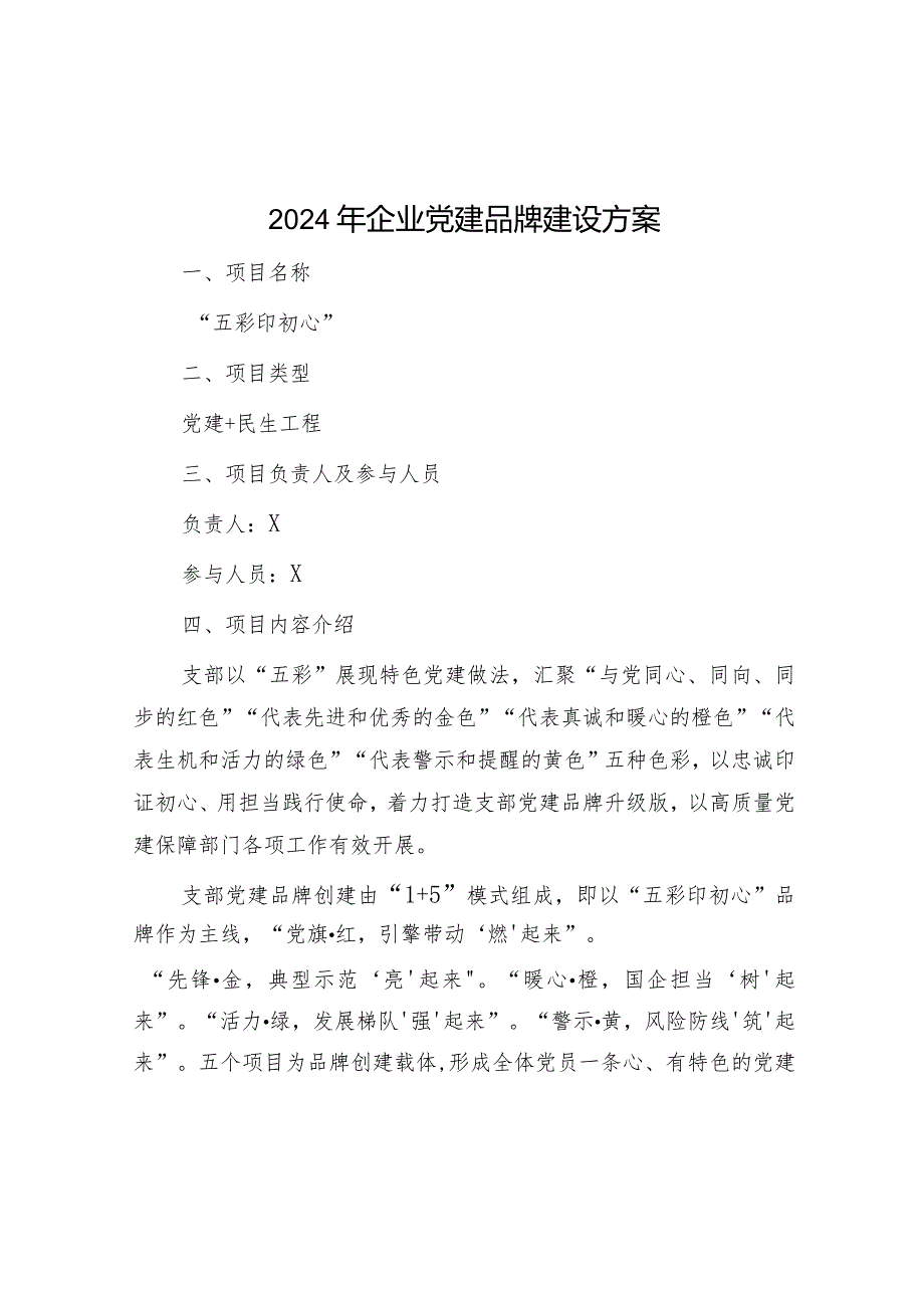 2024年企业党建品牌建设方案&区级机关工委在2024年全市机关党建工作高质量发展部署会上的交流发言.docx_第1页