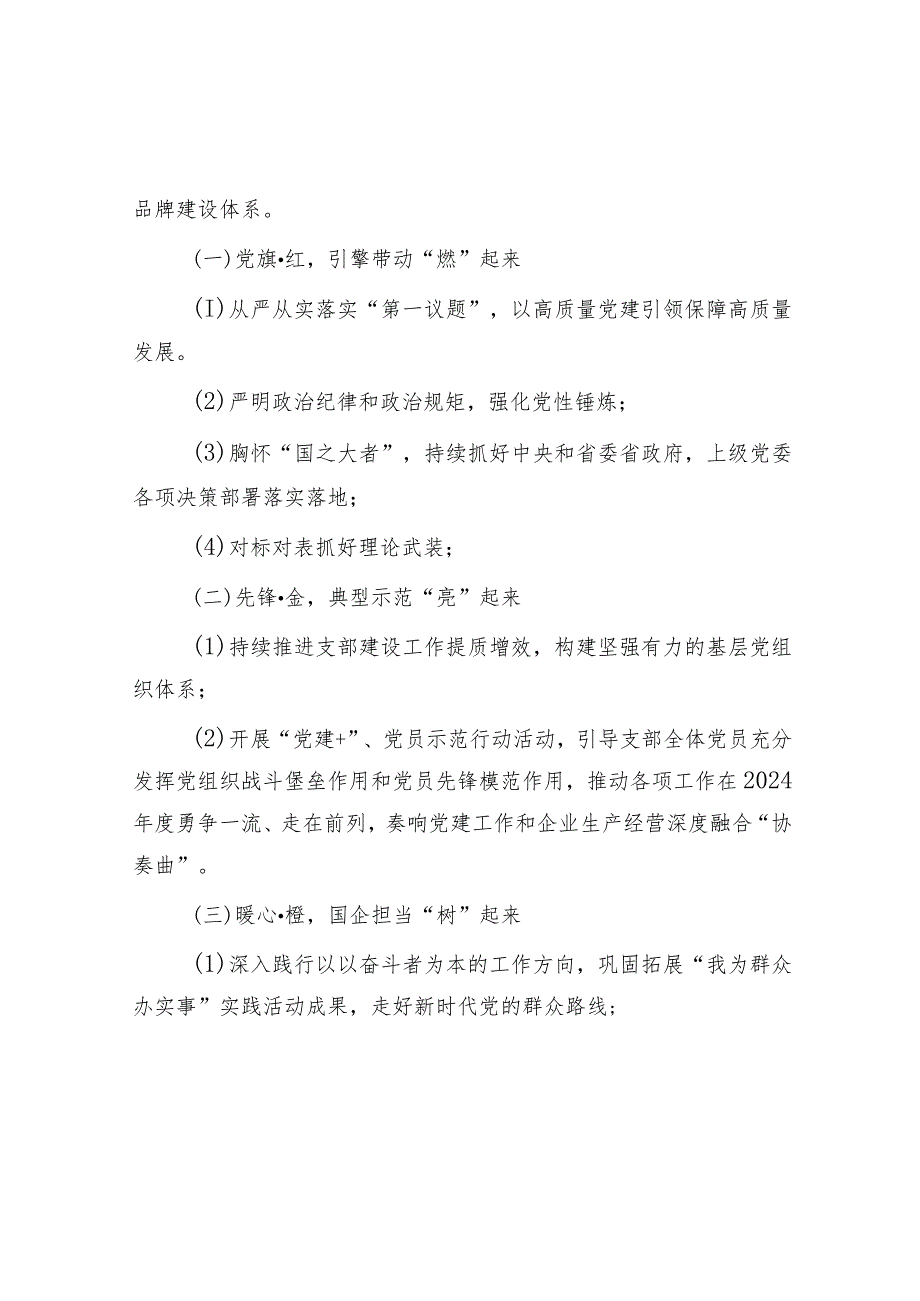 2024年企业党建品牌建设方案&区级机关工委在2024年全市机关党建工作高质量发展部署会上的交流发言.docx_第2页