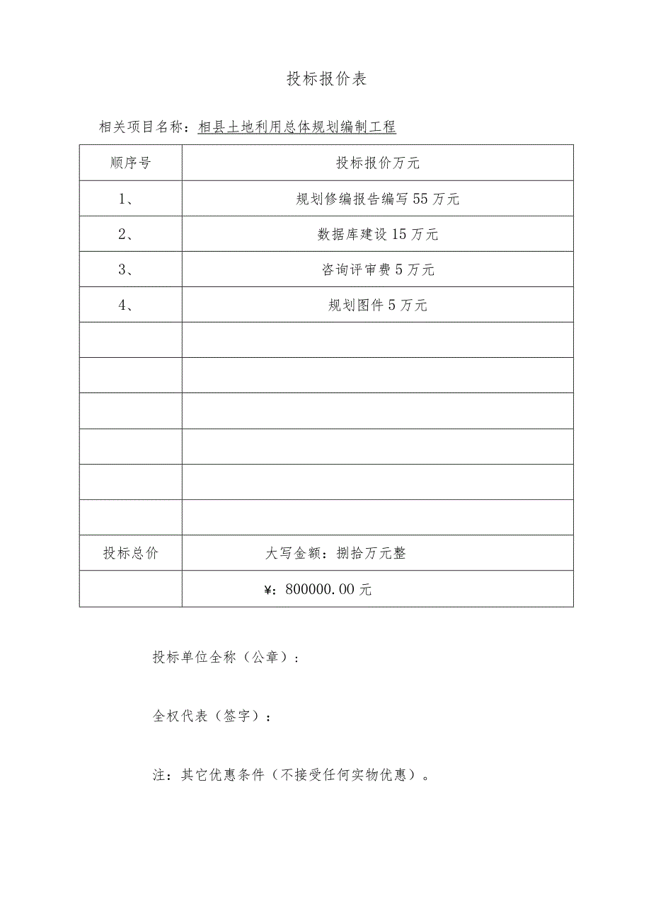 XX县土地利用总体规划编制工程项目投标文件.docx_第3页