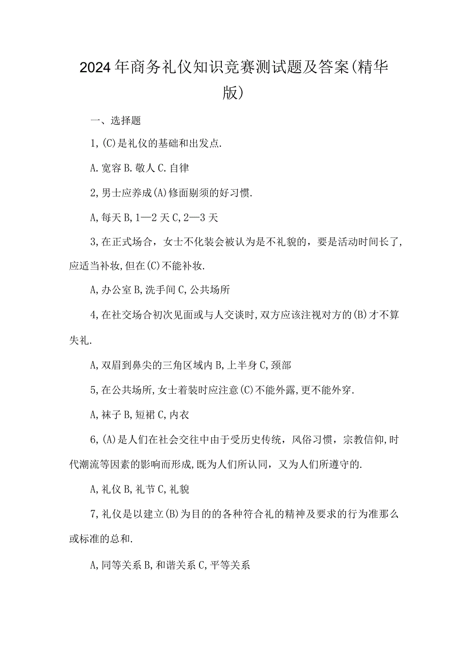 2024年商务礼仪知识竞赛测试题及答案（精华版）.docx_第1页