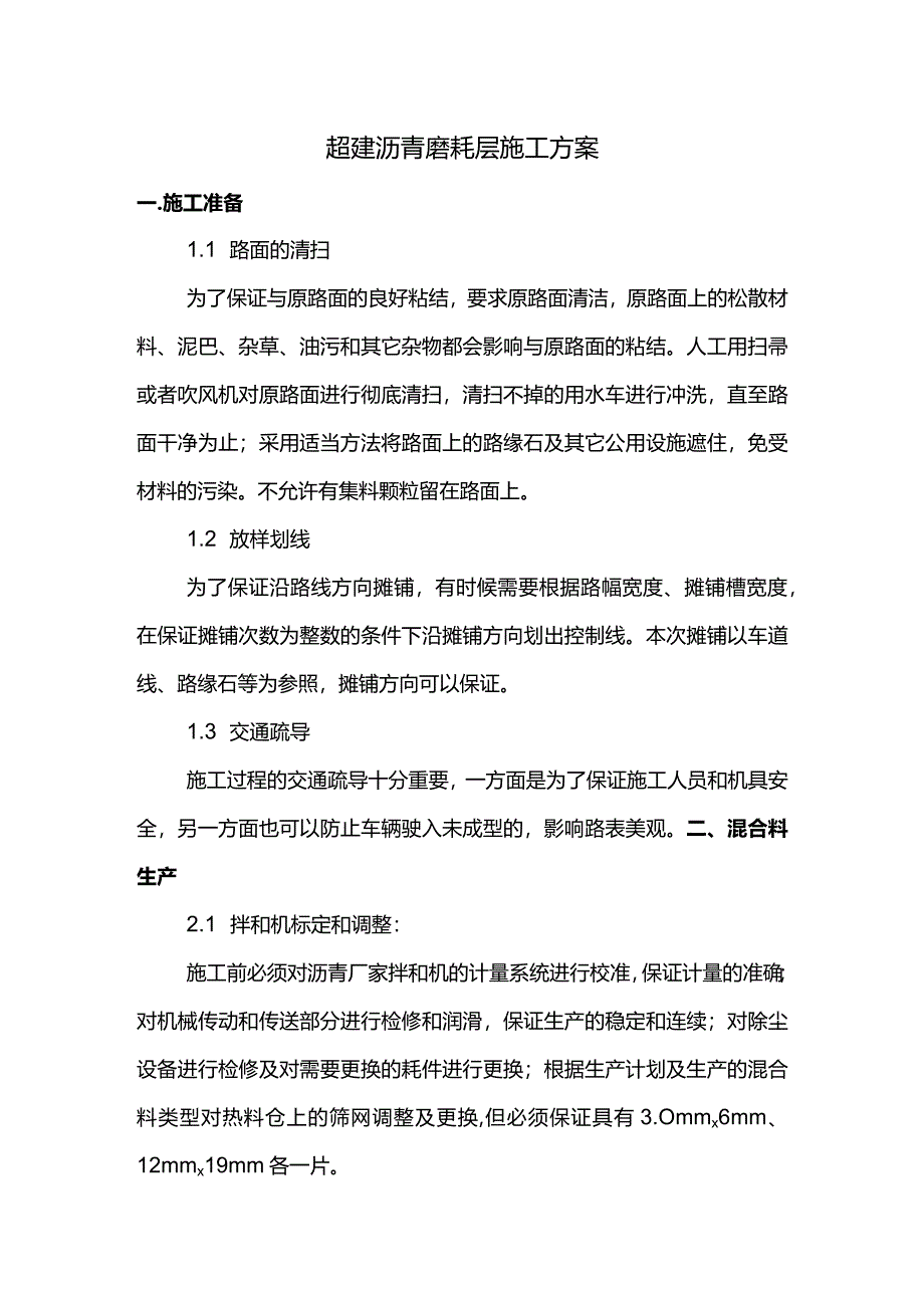 超薄沥青磨耗层施工方案.docx_第1页