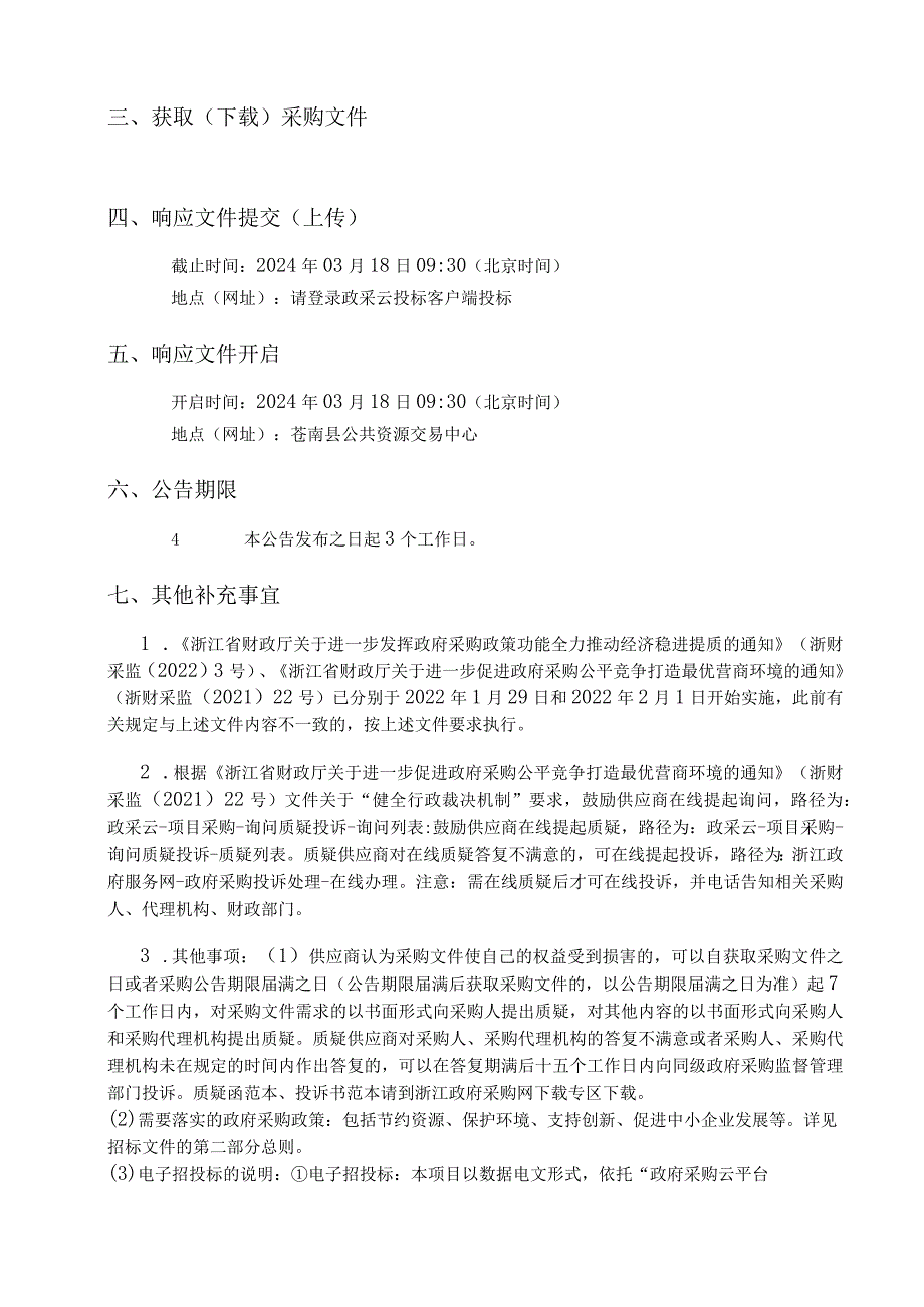 金乡镇道路小修养护项目招标文件.docx_第3页