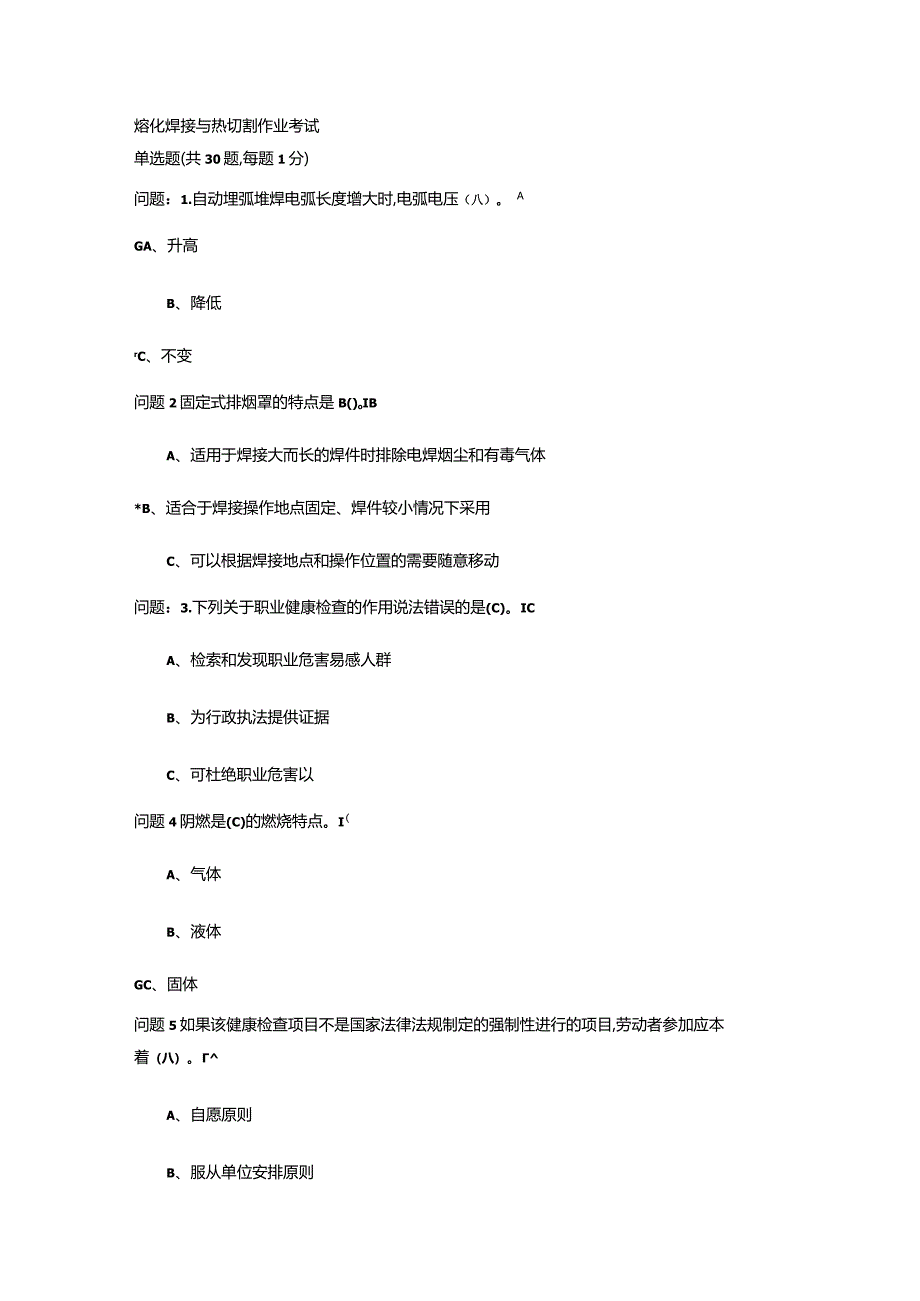 105熔化焊接与热切割作业考试题库.docx_第1页