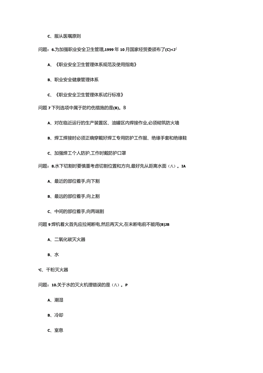 105熔化焊接与热切割作业考试题库.docx_第2页