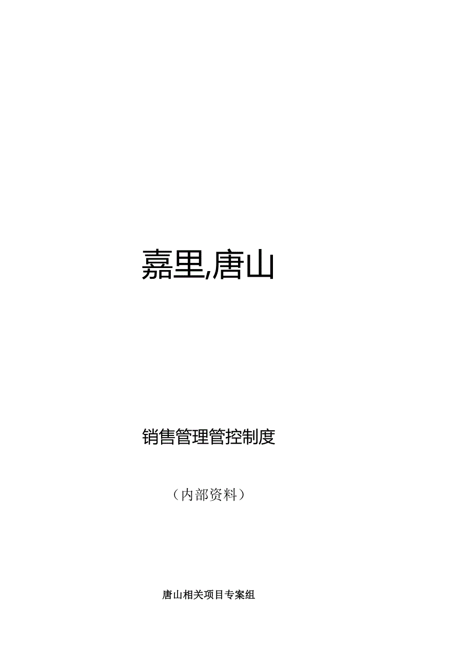 X房地产项目销售制度范文.docx_第1页