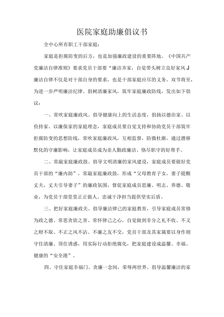 医院家庭助廉倡议书.docx_第1页