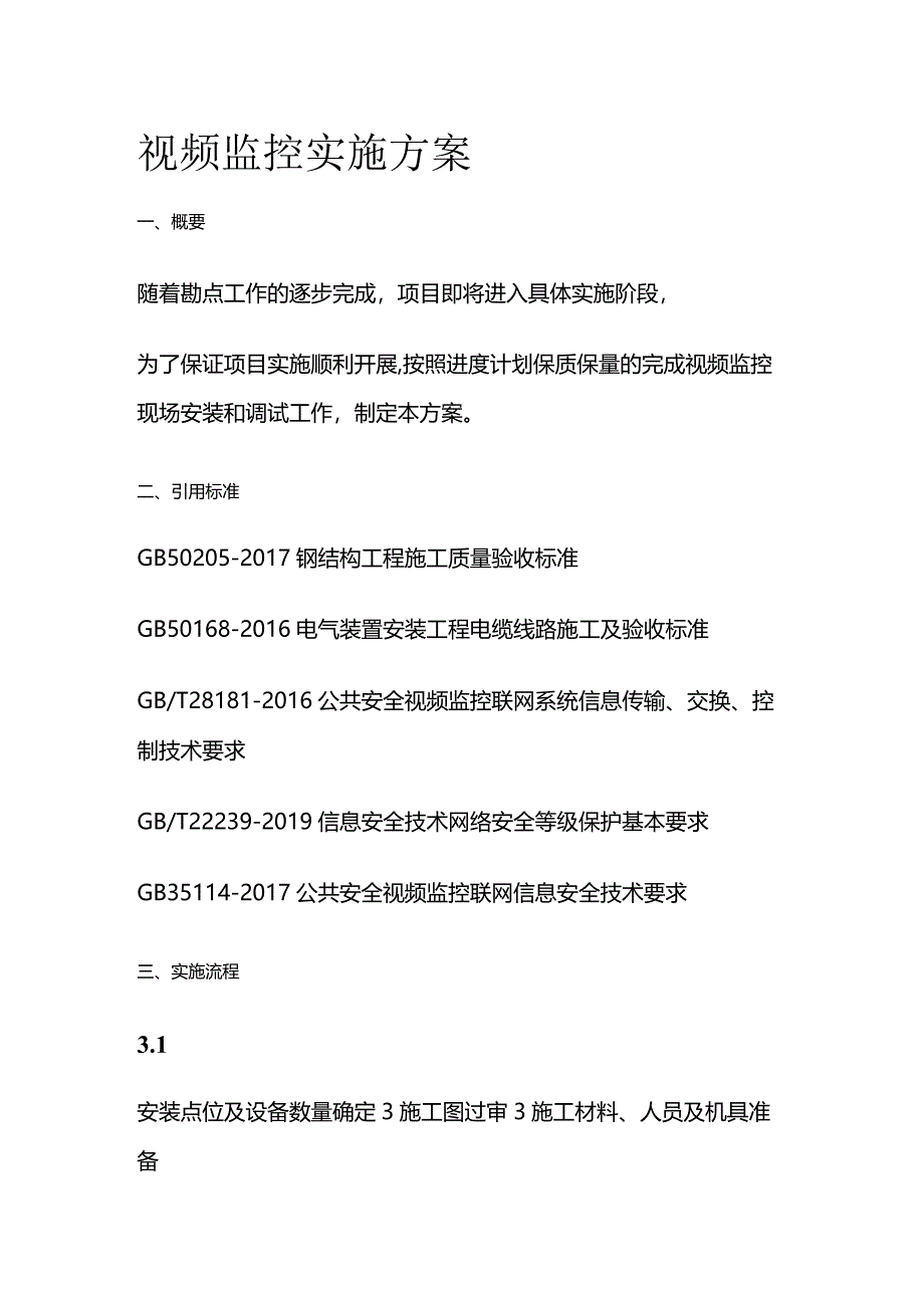 视频监控实施方案全套.docx_第1页