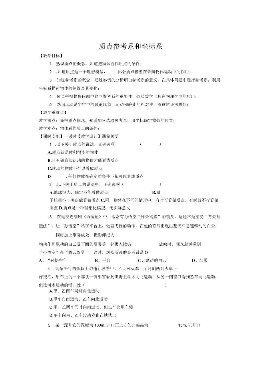 2021年质点参考系和坐标系【精华】.docx_第1页