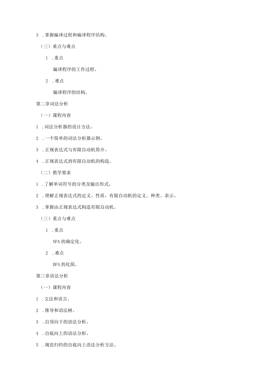 06410129编译技术大学高校课程教学大纲.docx_第3页