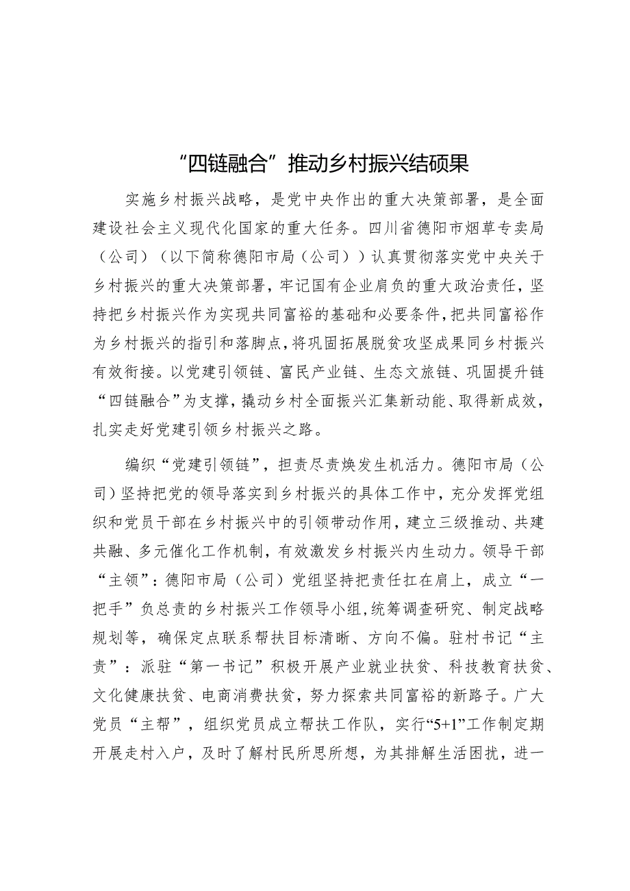 “四链融合”推动乡村振兴结硕果.docx_第1页