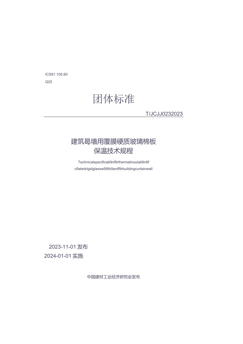 T_JCJJ023-2023建筑幕墙用覆膜硬质玻璃棉板保温技术规程.docx_第1页