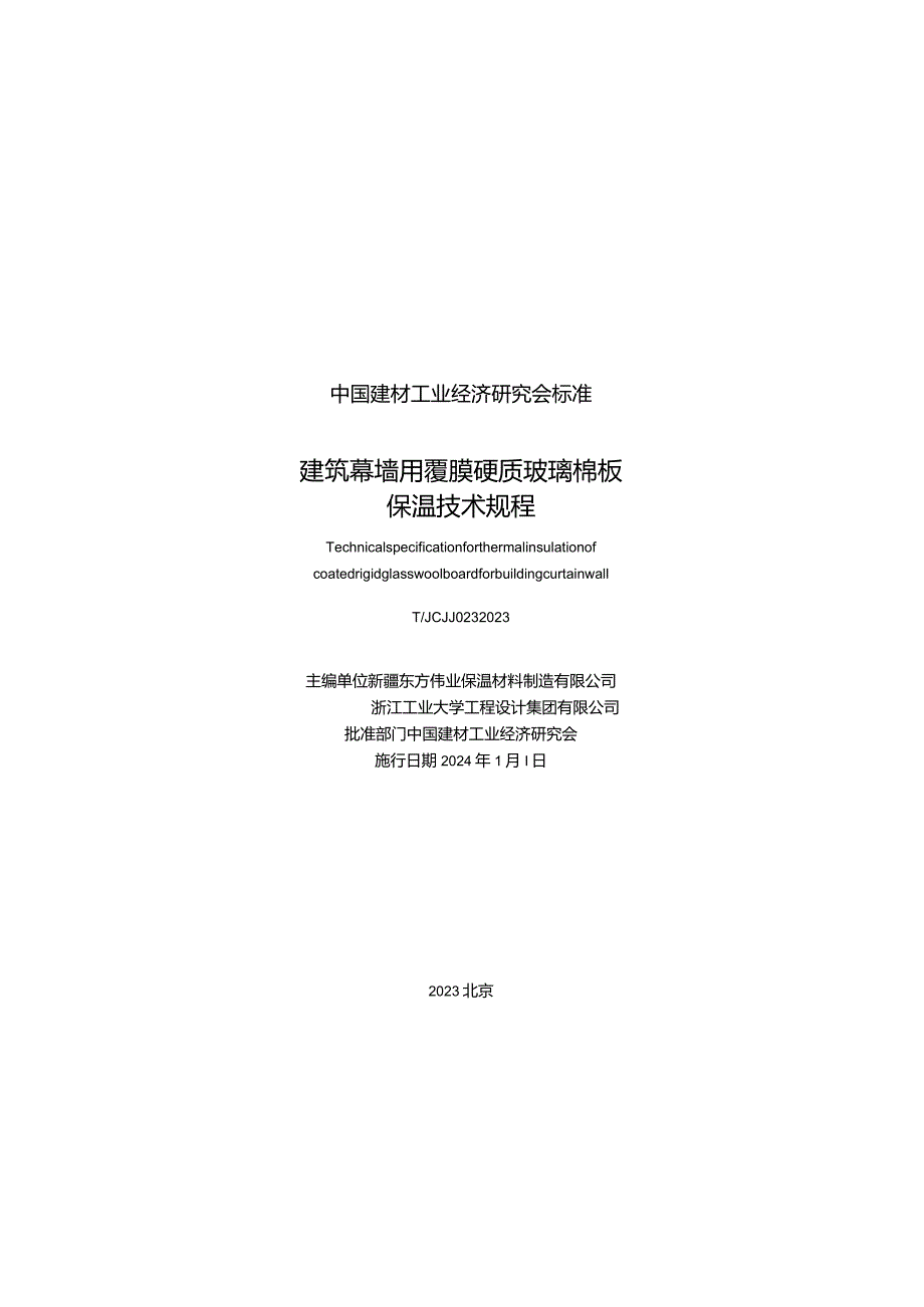 T_JCJJ023-2023建筑幕墙用覆膜硬质玻璃棉板保温技术规程.docx_第3页