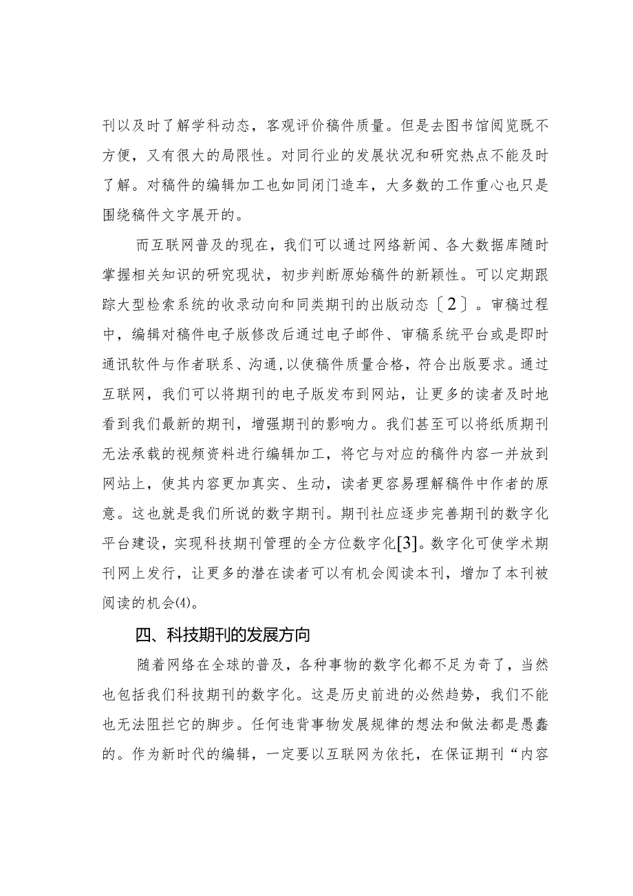 关于互联网时代科技期刊编辑模式的变化.docx_第3页