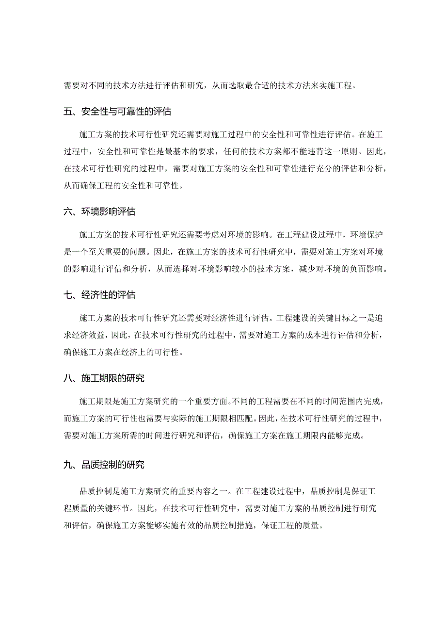 施工方案的技术可行性研究与评估.docx_第2页