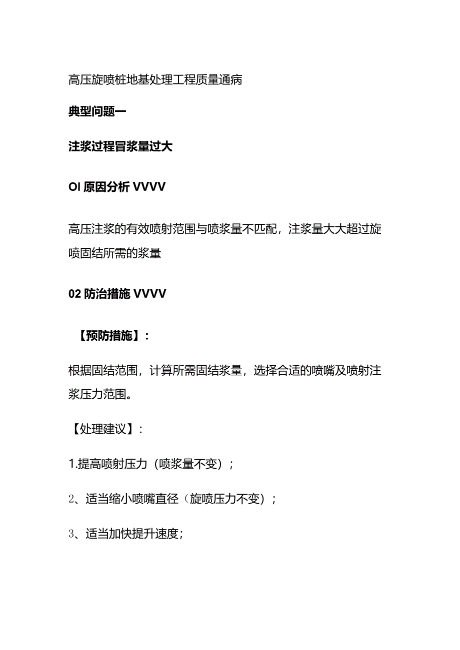 高压旋喷桩地基处理工程质量通病全套.docx_第1页