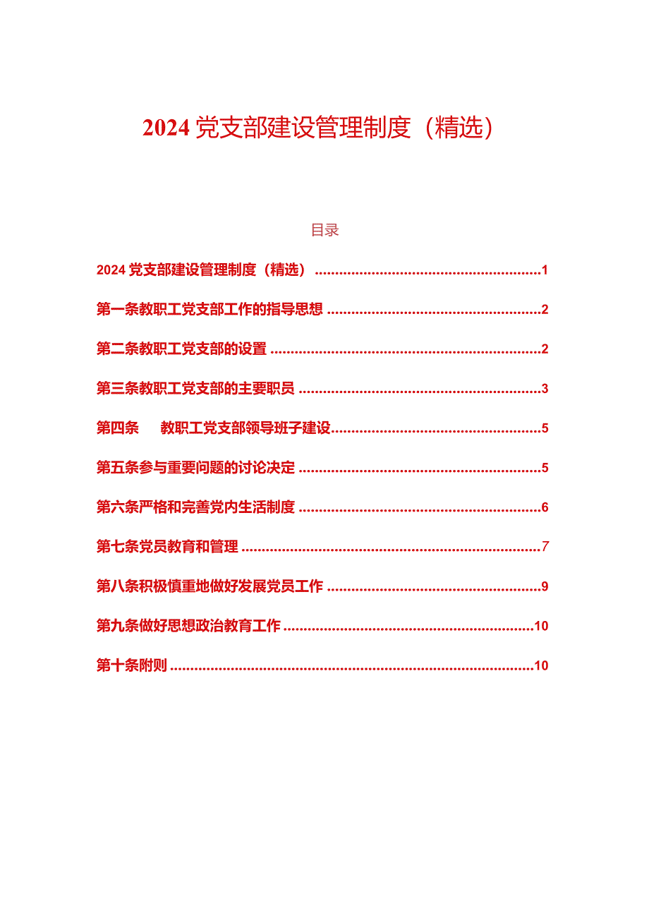 2024党支部建设管理制度（精选）.docx_第1页